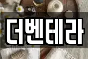 더벤테라