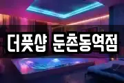 더풋샵 둔촌동역점