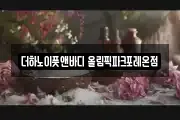 더하노이풋앤바디 올림픽파크포레온점