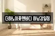 더하노이풋앤바디 하남감일점