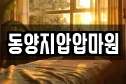동양지압압마원