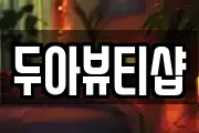 두아뷰티샵