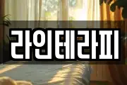 라인테라피