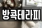 방콕테라피