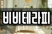비비테라피