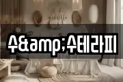 수&수테라피