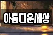 아름다운세상