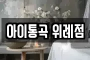 아이통곡 위례점