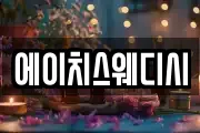 에이치스웨디시