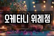 오케타니 위례점