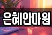 은혜안마원