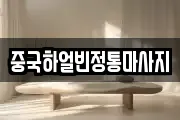 중국하얼빈정통마사지