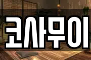 코사무이