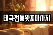 태국전통왓포마사지