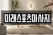 미래스포츠마사지