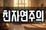 친자연주의
