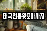 태국전통왓포마사지
