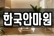 한국안마원