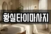 황실타이마사지