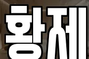 황제