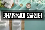 3H지압침대 오금센터