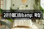 고은스웨디시& 왁싱