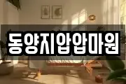 동양지압압마원