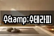 수&수테라피