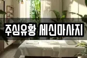 주심유황 세신마사지