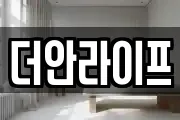 더안라이프