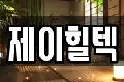 제이힐텍