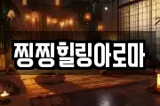 찡찡힐링아로마
