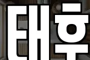 태후