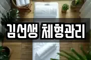 김선생 체형관리