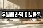 두원세라믹 이노블록