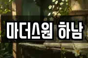 마더스원 하남