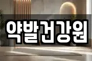 약발건강원