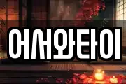 어서와타이