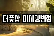더풋샵 미사강변점