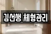 김선생 체형관리
