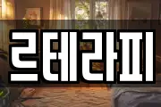 르테라피