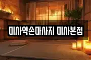 미사약손마사지 미사본점