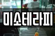 미소테라피