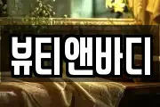뷰티앤바디
