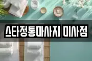 스타정통마사지 미사점