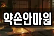 약손안마원