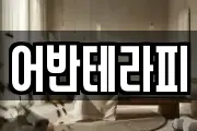 어반테라피