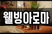 웰빙아로마