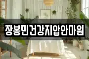 장봉민건강지압안마원