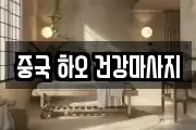 중국 하오 건강마사지